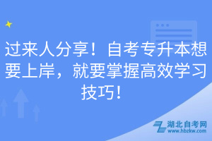 過來人分享！自考專升本想要上岸，就要掌握高效學(xué)習(xí)技巧！