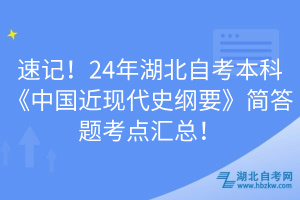 速記！24年湖北自考本科《中國(guó)近現(xiàn)代史綱要》簡(jiǎn)答題考點(diǎn)匯總！