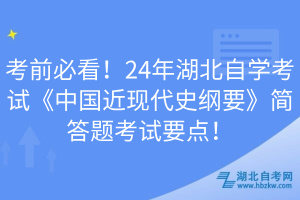 考前必看！24年湖北自學考試《中國近現(xiàn)代史綱要》簡答題考試要點！