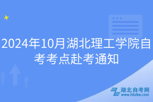 2024年10月湖北理工學(xué)院自考考點赴考通知