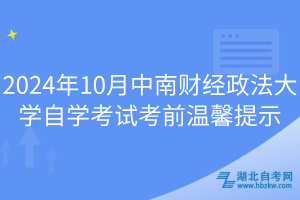 2024年10月中南財經(jīng)政法大學(xué)自學(xué)考試考前溫馨提示