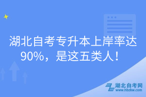 湖北自考專升本上岸率達(dá)90%，是這五類人！