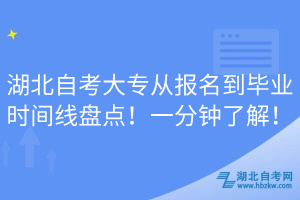 湖北自考大專從報名到畢業(yè)時間線盤點！一分鐘了解！