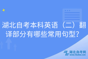 湖北自考本科英語（二）翻譯部分有哪些常用句型？