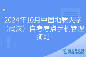 2024年10月中國地質大學（武漢）自考考點手機管理須知