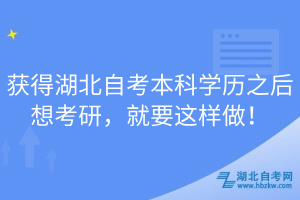 獲得湖北自考本科學(xué)歷之后想考研，就要這樣做！