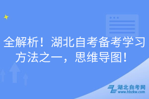 全解析！湖北自考備考學(xué)習(xí)方法之一，思維導(dǎo)圖！