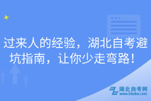 過(guò)來(lái)人的經(jīng)驗(yàn)，湖北自考避坑指南，讓你少走彎路！