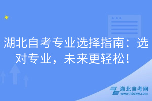 湖北自考專業(yè)選擇指南：選對專業(yè)，未來更輕松！