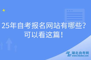 25年自考報(bào)名網(wǎng)站有哪些？可以看這篇！