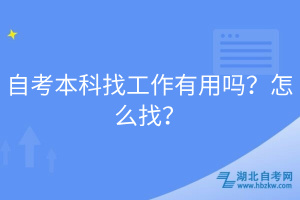 自考本科找工作有用嗎？怎么找？