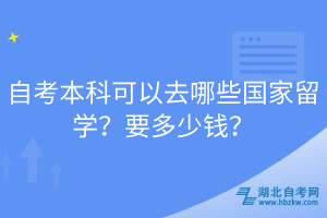 自考本科可以去哪些國(guó)家留學(xué)？要多少錢？