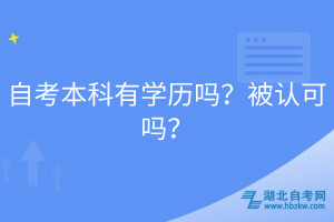 自考本科有學(xué)歷嗎？被認(rèn)可嗎？