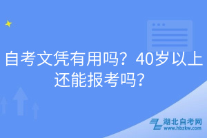 自考文憑有用嗎？40歲以上還能報(bào)考嗎？