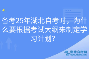 備考25年湖北自考時(shí)，為什么要根據(jù)考試大綱來(lái)制定學(xué)習(xí)計(jì)劃？