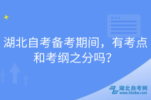 湖北自考備考期間，有考點和考綱之分嗎？