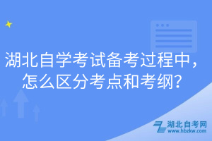 湖北自學(xué)考試備考過(guò)程中，怎么區(qū)分考點(diǎn)和考綱？