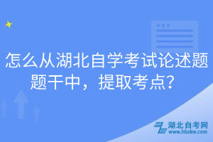 怎么從湖北自學(xué)考試論述題題干中，提取考點(diǎn)？