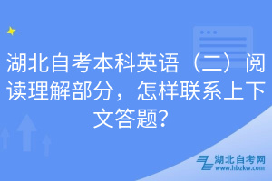 湖北自考本科英語（二）閱讀理解部分，怎樣聯(lián)系上下文答題？