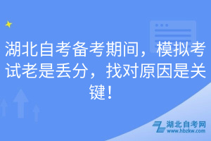 湖北自考備考期間，模擬考試?yán)鲜莵G分，找對原因是關(guān)鍵！