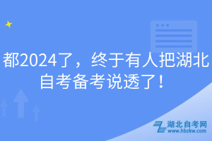 都2024了，終于有人把湖北自考備考說透了！