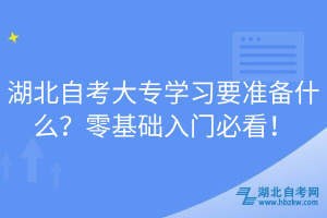 湖北自考大專學(xué)習(xí)要準(zhǔn)備什么？零基礎(chǔ)入門必看！