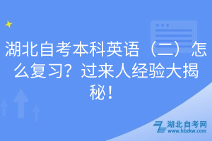 湖北自考本科英語（二）怎么復(fù)習(xí)？過來人經(jīng)驗(yàn)大揭秘！