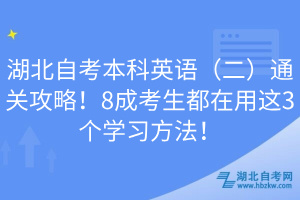 湖北自考本科英語（二）通關(guān)攻略！8成考生都在用這3個(gè)學(xué)習(xí)方法！