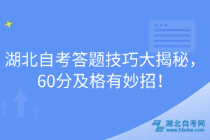 湖北自考答題技巧大揭秘，60分及格有妙招！