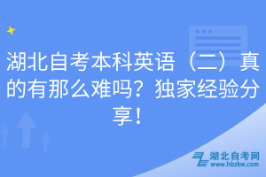 湖北自考本科英語（二）真的有那么難嗎？獨家經(jīng)驗分享！