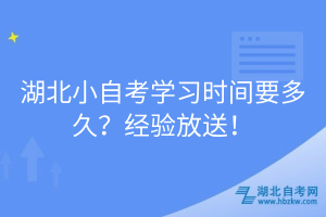 湖北小自考學習時間要多久？經(jīng)驗放送！