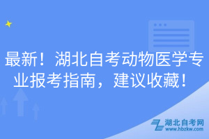 最新！湖北自考動(dòng)物醫(yī)學(xué)專業(yè)報(bào)考指南，建議收藏！