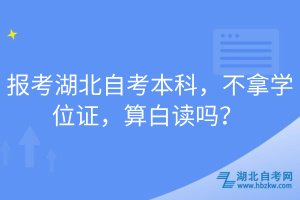 報考湖北自考本科，不拿學(xué)位證，算白讀嗎？