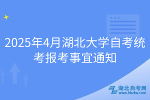 2025年4月湖北大學(xué)自考統(tǒng)考報(bào)考事宜通知