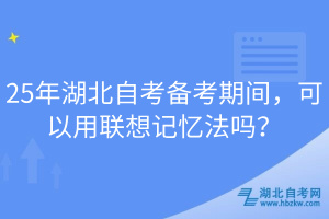 25年湖北自考備考期間，可以用聯(lián)想記憶法嗎？