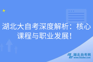 湖北大自考深度解析：核心課程與職業(yè)發(fā)展！