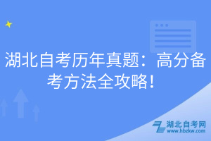 湖北自考?xì)v年真題：高分備考方法全攻略！