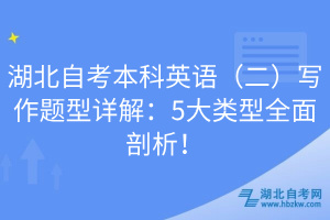 湖北自考本科英語（二）寫作題型詳解：5大類型全面剖析！