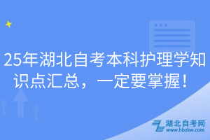 25年湖北自考本科護理學(xué)知識點匯總，一定要掌握！