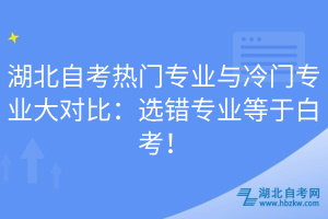 湖北自考熱門專業(yè)與冷門專業(yè)大對(duì)比：選錯(cuò)專業(yè)等于白考！