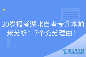 30歲報考湖北自考專升本前景分析：7個充分理由！