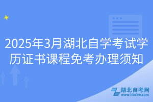 2025年3月湖北自學考試學歷證書課程免考辦理須知