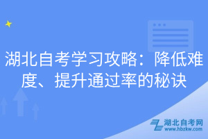 湖北自考學(xué)習(xí)攻略：降低難度、提升通過率的秘訣