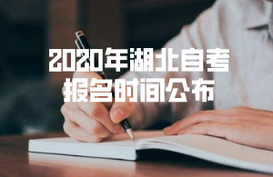 2020年湖北自考報名時間公布