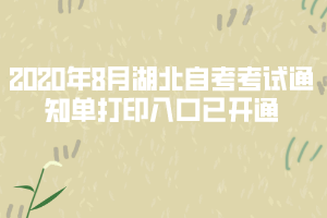 2020年8月湖北自考考試通知單打印入口已開通