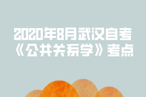 2020年8月武漢自考《公共關(guān)系學(xué)》考點(diǎn)：公共關(guān)系在我國的發(fā)展