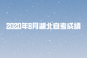 2020年8月湖北自考成績(jī)