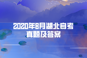 2020年8月湖北自考真題及答案