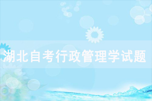 2020年10月湖北自考行政管理學模擬題及答案匯總