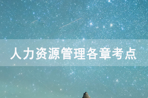 2020年10月武漢自考《人力資源管理》考點講解(14)